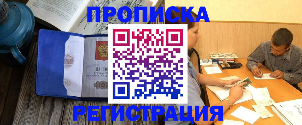 прописка штамп в Горняке