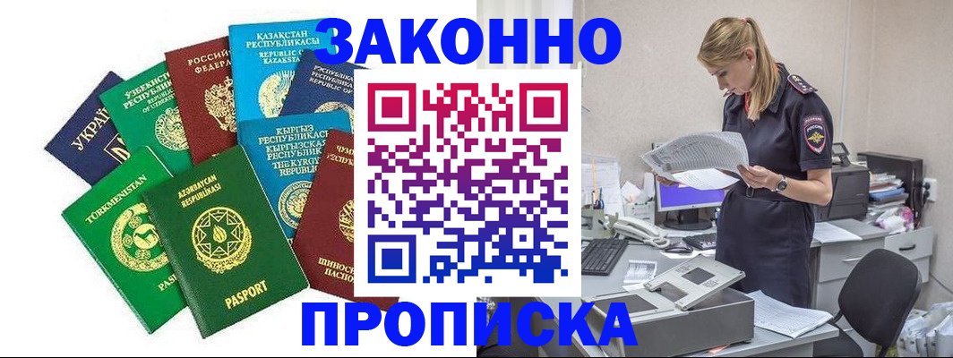 временная регистрация недорого в Горняке